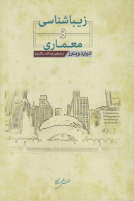 زیباشناسی و معماری