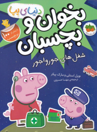 شغل های جورواجور (بخوان و بچسبان-دنیای پپا)