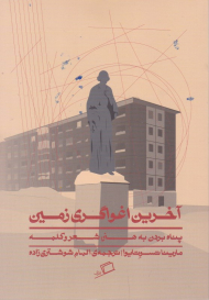 آخرین اغواگری زمین (پناه بردن به هنر، شعر و کلمه)