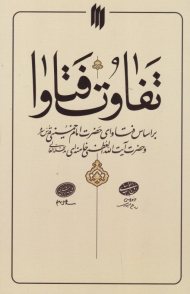 تفاوت فتاوا (بر اساس فتاوای حضرت امام خمینی و حضرت آیت الله العظمی خامنه ای)