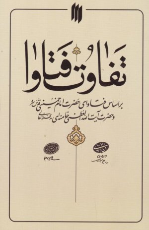 تفاوت فتاوا (بر اساس فتاوای حضرت امام خمینی و حضرت آیت الله العظمی خامنه ای)