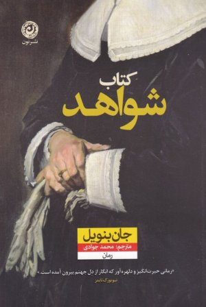 کتاب شواهد