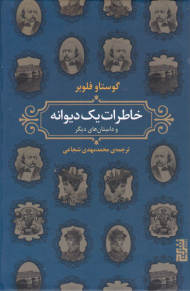 خاطرات یک دیوانه (و داستان های دیگر)