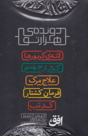 دونده هزارتو (پک کامل 5 جلدی)