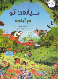 سیاره تو در آینده