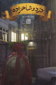 دزد و شاهزاده