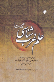 علم غرب شناسی چیست؟ (ارزیابی انتقادی و ترجمه کتاب «ماذا یعنی علم الاستغراب»)