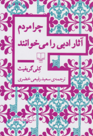 چرا مردم آثار ادبی را می خوانند