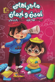 ماجراهای امین و ایمان