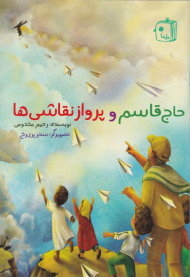 حاج قاسم و پرواز نقاشی ها