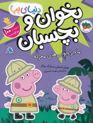 ماجراجویی های معرکه (بخوان و بچسبان-دنیای پپا)