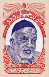 متولد چهل و دو (خاطرات مرحوم حاج علی آقا شمقدری)