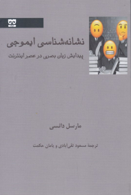 نشانه شناسی ایموجی (پیدایش زبان بصری در عصر اینترنت)
