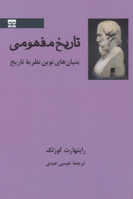 تاریخ مفهومی (بنیان های نوین نظریه تاریخ)