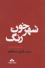 شهر خون رنگ (مجموعه داستان) - ادبیات جهان2
