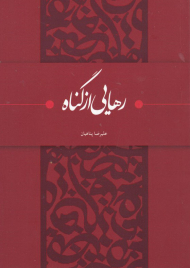 رهایی از گناه