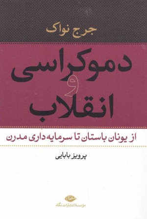 دموکراسی و انقلاب (از یونان باستان تا سرمایه داری مدرن)