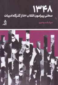 1348 (سخنی پیرامون انقلاب 57 از گذرگاه ادبیات)