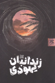 زندانبان یهودی