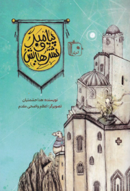 پیامبر و شترهایش