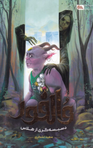 والفور (دسیسه گری از هلاس)