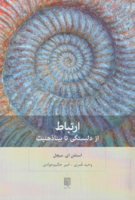 ارتباط (از دلبستگی تا بیناذهنیت)