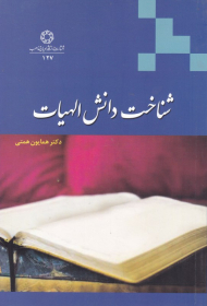 شناخت دانش الهیات