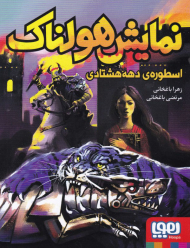 نمایش هولناک (اسطوره دهه هشتادی)