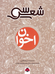 اخوان (سی شعر)