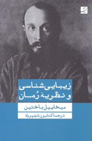 زیبایی شناسی و نظریه رمان