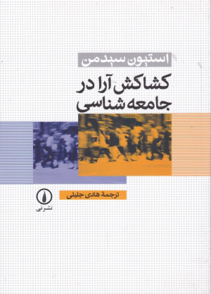 کشاکش آرا در جامعه شناسی
