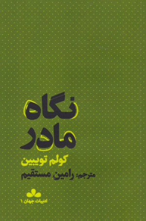 نگاه مادر
