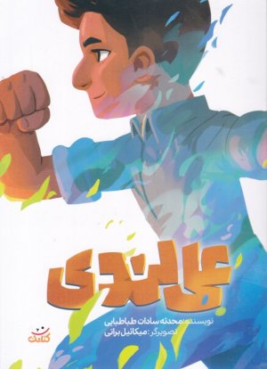 علی لندی