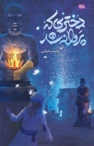 دختری که پروانه شد