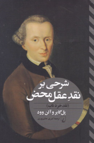 شرحی بر نقد عقل محض (نقد خرد ناب)