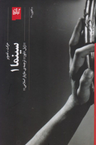 سینما 1 (حرکت-تصویر)