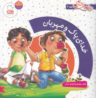 دیدنی های خدا 7 (خدای پاک و مهربان)