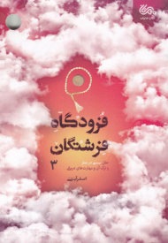 فرودگاه فرشتگان 3 (علل سستی در نماز و ترک آن و مهارت های درمانی)