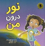 نور درون من