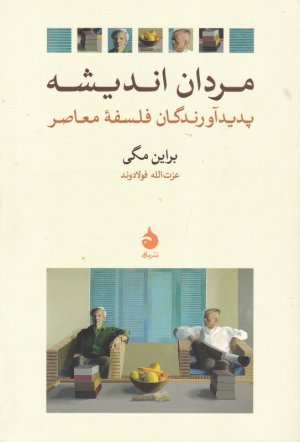 مردان اندیشه (پدیدآورندگان فلسفه معاصر)