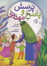 پرسش و پاسخ مهدوی