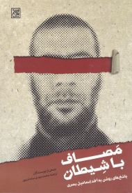 مصاف با شیطان (پاسخ های روشن به احمد اسماعیل بصری)