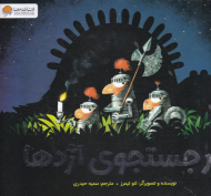 در جستجوی اژدها