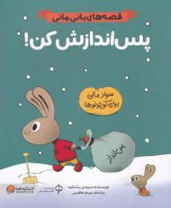 پس اندازش کن! (قصه های بانی مانی-سواد مالی برای کوچولوها)