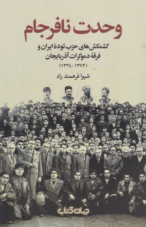 وحدت نافرجام (کشمکش های حزب توده ایران و فرقه دموکرات آذربایجان-(1372-1324))