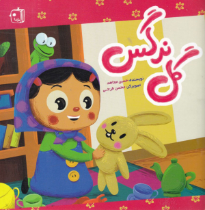گل نرگس