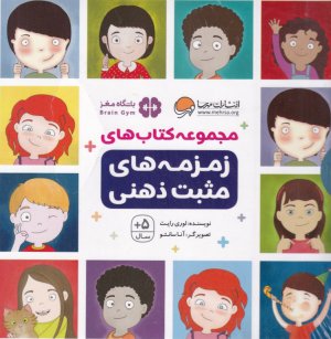 مجموعه کتاب های زمزمه های مثبت ذهنی (بالای پنج سال)