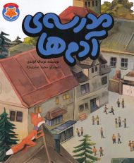 مدرسه آدم ها (قصه های دم نارنجی)