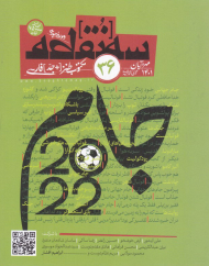 سه نقطه 36 (مهر و آبان 1401)