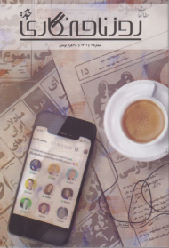 روزنامه نگاری جدید 4(فصلنامه مطالعات روزنامه نگاری جدید - بهار1401 )